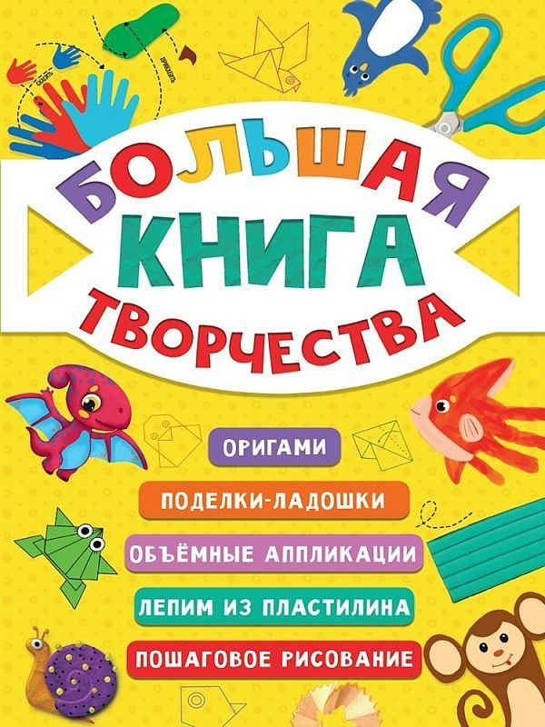 Большая книга творчества