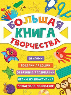 Большая книга творчества