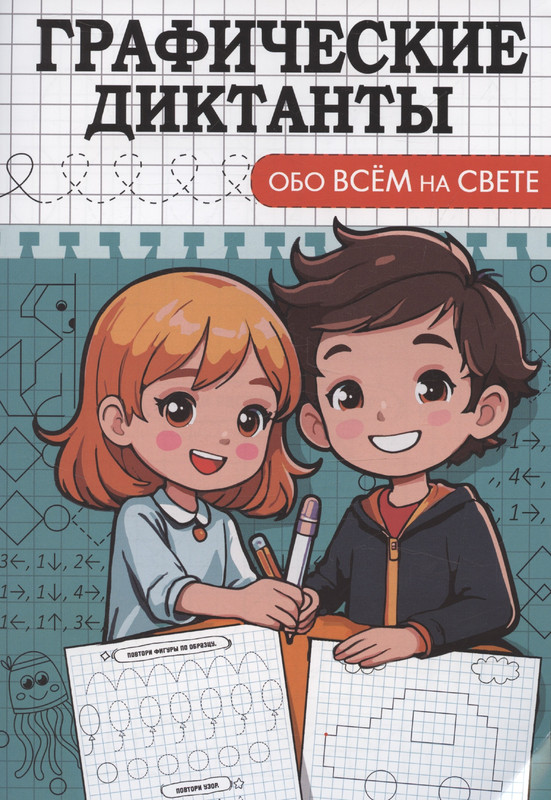 Графические диктанты: Обо всем на свете