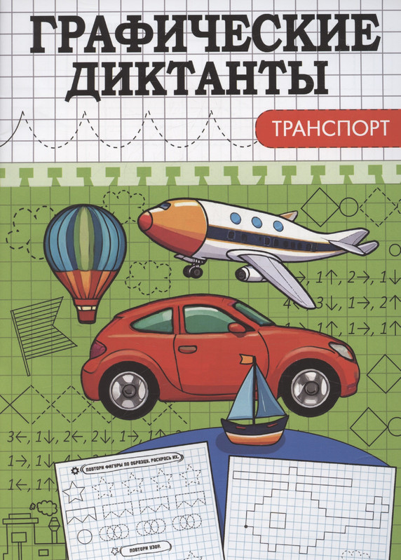 Графические диктанты: Транспорт