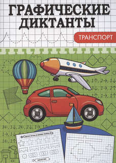 Графические диктанты: Транспорт