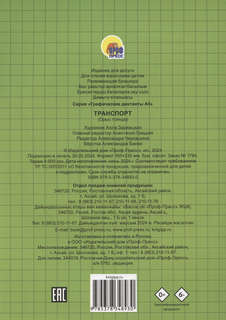 Графические диктанты: Транспорт 2