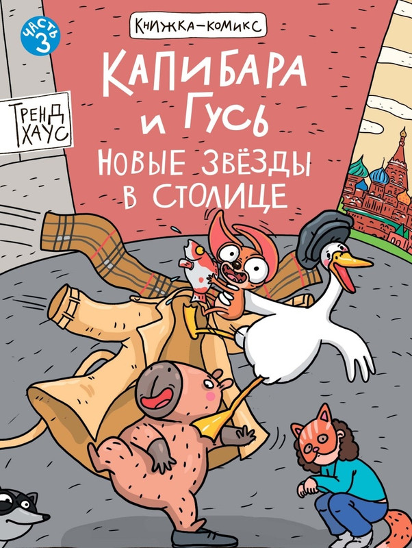 Книжка-комикс 'Капибара и Гусь', Том 3: Новые звёзды в столице