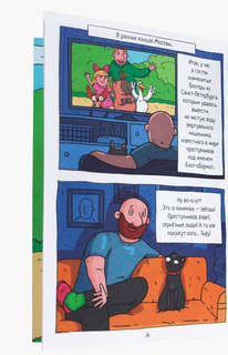 Книжка-комикс 'Капибара и Гусь', Том 3: Новые звёзды в столице 3