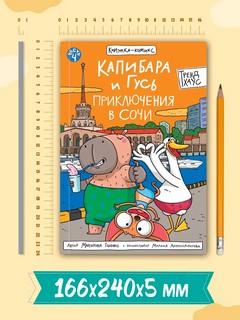 Книжка-комикс 'Капибара и Гусь', Том 4: Приключения в Сочи 8