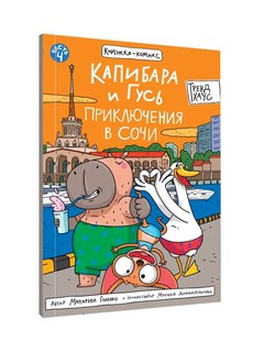 Книжка-комикс 'Капибара и Гусь', Том 4: Приключения в Сочи