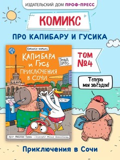 Книжка-комикс 'Капибара и Гусь', Том 4: Приключения в Сочи 2