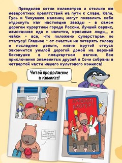 Книжка-комикс 'Капибара и Гусь', Том 4: Приключения в Сочи 3