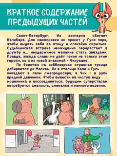 Книжка-комикс 'Капибара и Гусь', Том 4: Приключения в Сочи 4