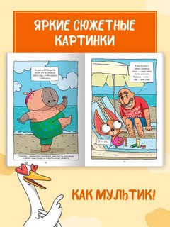 Книжка-комикс 'Капибара и Гусь', Том 4: Приключения в Сочи 6
