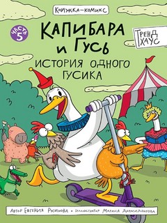 Книжка-комикс 'Капибара и Гусь', Том 5: История одного гусика