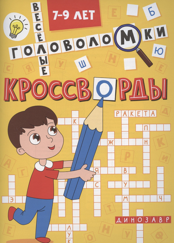 Весёлые головоломки: 7-9 лет