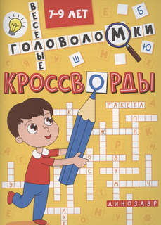 Весёлые головоломки: 7-9 лет