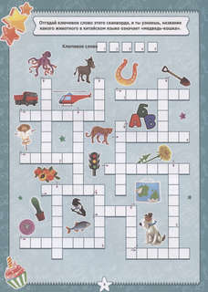 Весёлые головоломки: 7-9 лет 5