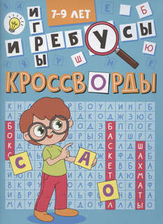 Кроссворды и игры: 7-9 лет