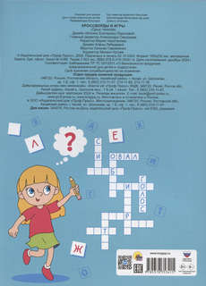 Кроссворды и игры: 7-9 лет 2