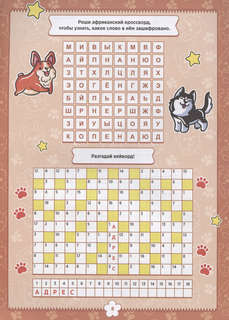 Кроссворды и игры: 7-9 лет 3