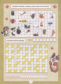 Кроссворды и игры: 7-9 лет 4