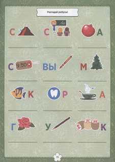 Кроссворды и игры: 7-9 лет 5