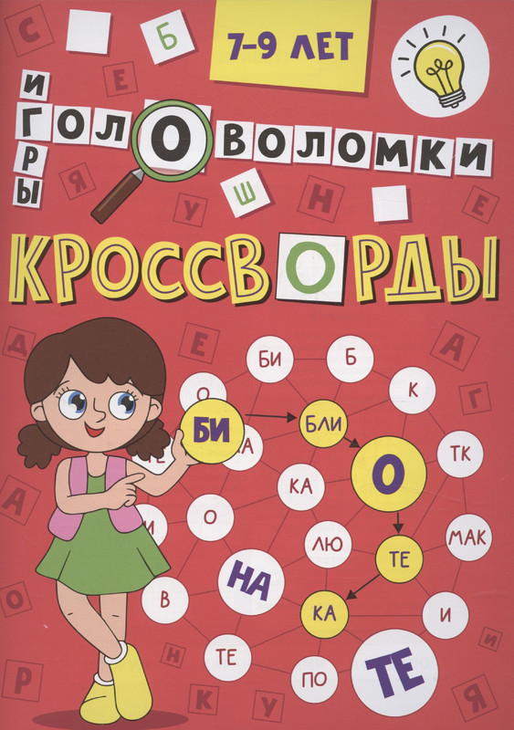 Кроссворды, головоломки, ребусы: 7-9 лет