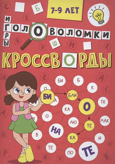 Кроссворды, головоломки, ребусы: 7-9 лет