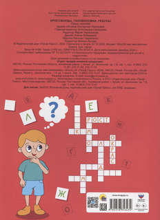 Кроссворды, головоломки, ребусы: 7-9 лет 2