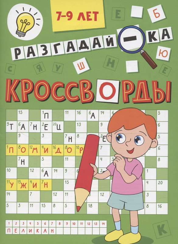Разгадай-ка: 7-9 лет