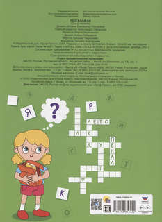 Разгадай-ка: 7-9 лет 2