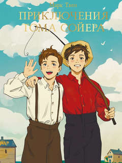 Приключения Тома Сойера. Мировая классика