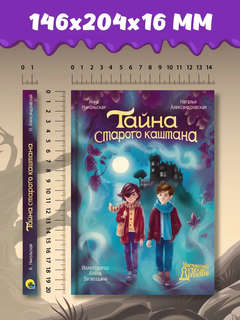 Тайна старого каштана: Мистический детский детектив 8