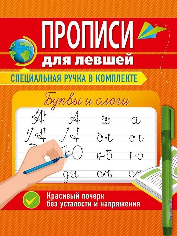 Прописи для левшей: Буквы и слоги