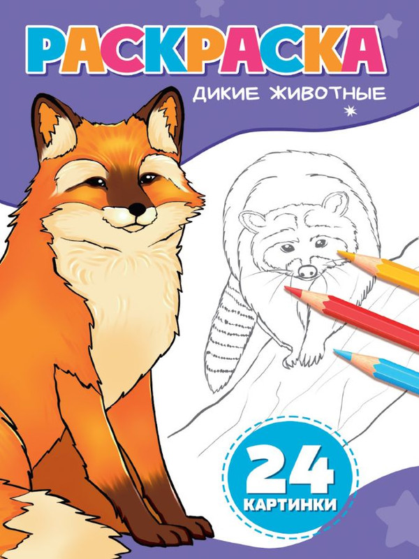 Раскраска '24 картинки: Дикие животные' А5