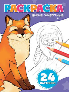 Раскраска '24 картинки: Дикие животные' А5