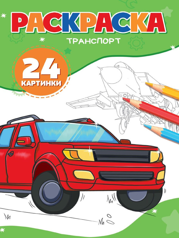 Раскраска '24 картинки: Транспорт' А5