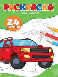 Раскраска '24 картинки: Транспорт' А5