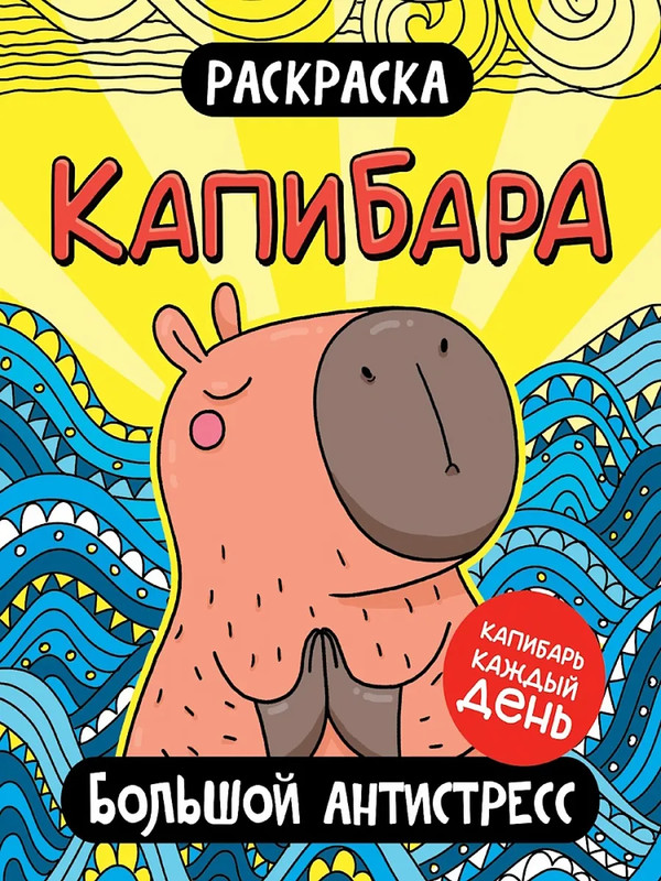 Раскраска Капибара: Большой антистресс