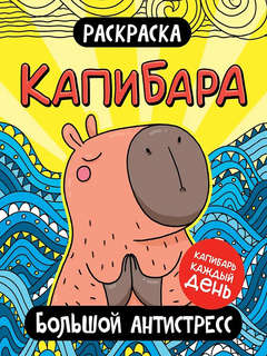 Раскраска Капибара: Большой антистресс