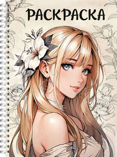 Раскраска антистресс 'Девушки. Аниме девушка с цветком' А5