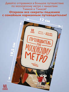 Путеводитель по московскому метро с Тимкой и Тинкой 9