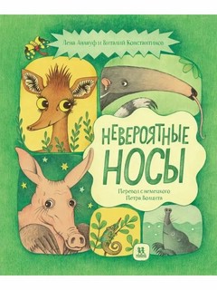 Невероятные носы 1