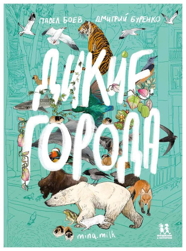 Дикие города