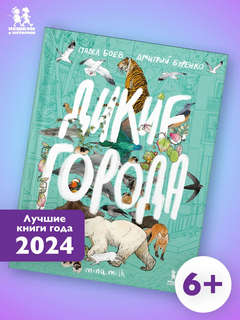 Дикие города 9