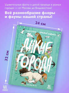 Дикие города 10