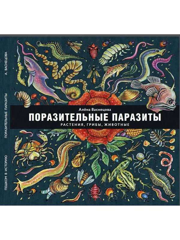 Поразительные паразиты: Растения, грибы, животные