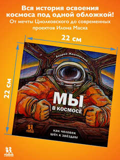 Мы в космосе: Как человек шел к звездам 8