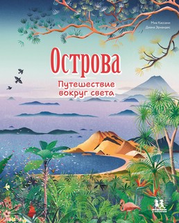 Острова: путешествие вокруг света 1