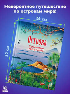 Острова: путешествие вокруг света 9