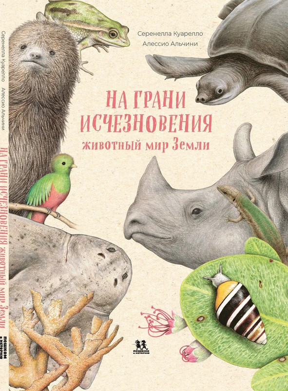 На грани исчезновения: животный мир Земли