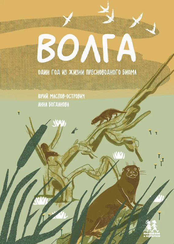 Волга: Один год из жизни пресноводного биома