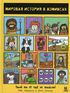 Мировая история в комиксах